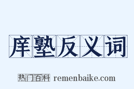 庠塾反义词是什么意思的图片